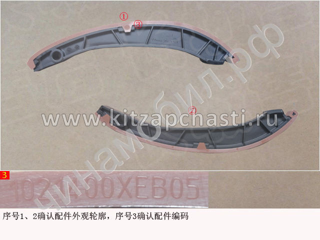 Направляющая цепи подвижная в сборе HAVAL F7 2рест 1021400XEB05