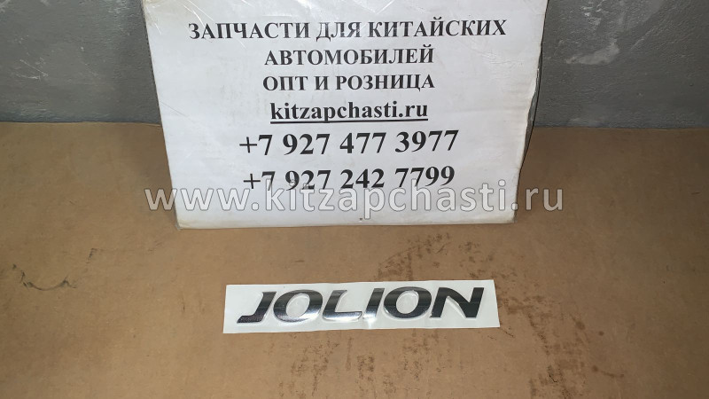 ЛОГОТИП "Jolion" Haval Jolion 3921100XST10A